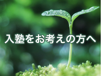 入塾をお考えの方へ