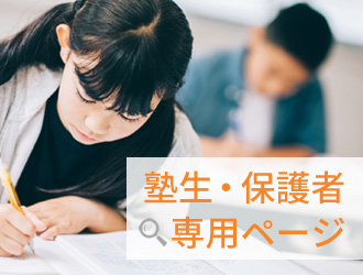 塾生・保護者
専用ページ